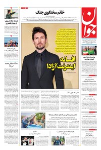 تصویر جلد کتاب جوان - يکشنبه ۲۰ مهر ۱۴۰۴