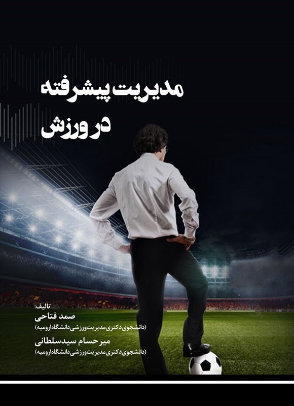 تصویر جلد کتاب مدیریت پیشرفته در ورزش