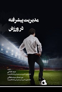 تصویر جلد کتاب مدیریت پیشرفته در ورزش