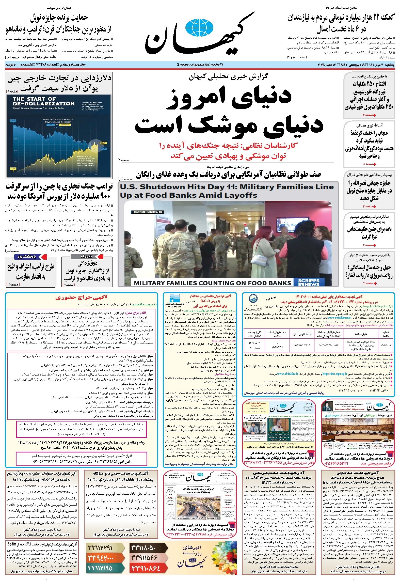 تصویر جلد کتاب کیهان - يکشنبه ۲۰ مهر ۱۴۰۴