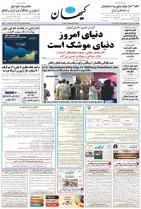 تصویر جلد کتاب کیهان - يکشنبه ۲۰ مهر ۱۴۰۴