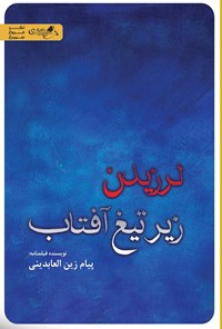 تصویر جلد کتاب لرزیدن زیر تیغ آفتاب