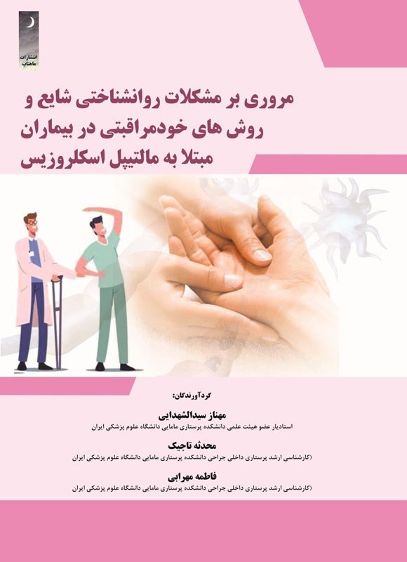 تصویر جلد کتاب مروری بر مشکلات روانشناختی شایع و روش های خودمراقبتی در بیماران مبتلا به مالتیپل اسکلروزیس