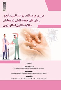 تصویر جلد کتاب مروری بر مشکلات روانشناختی شایع و روش های خودمراقبتی در بیماران مبتلا به مالتیپل اسکلروزیس