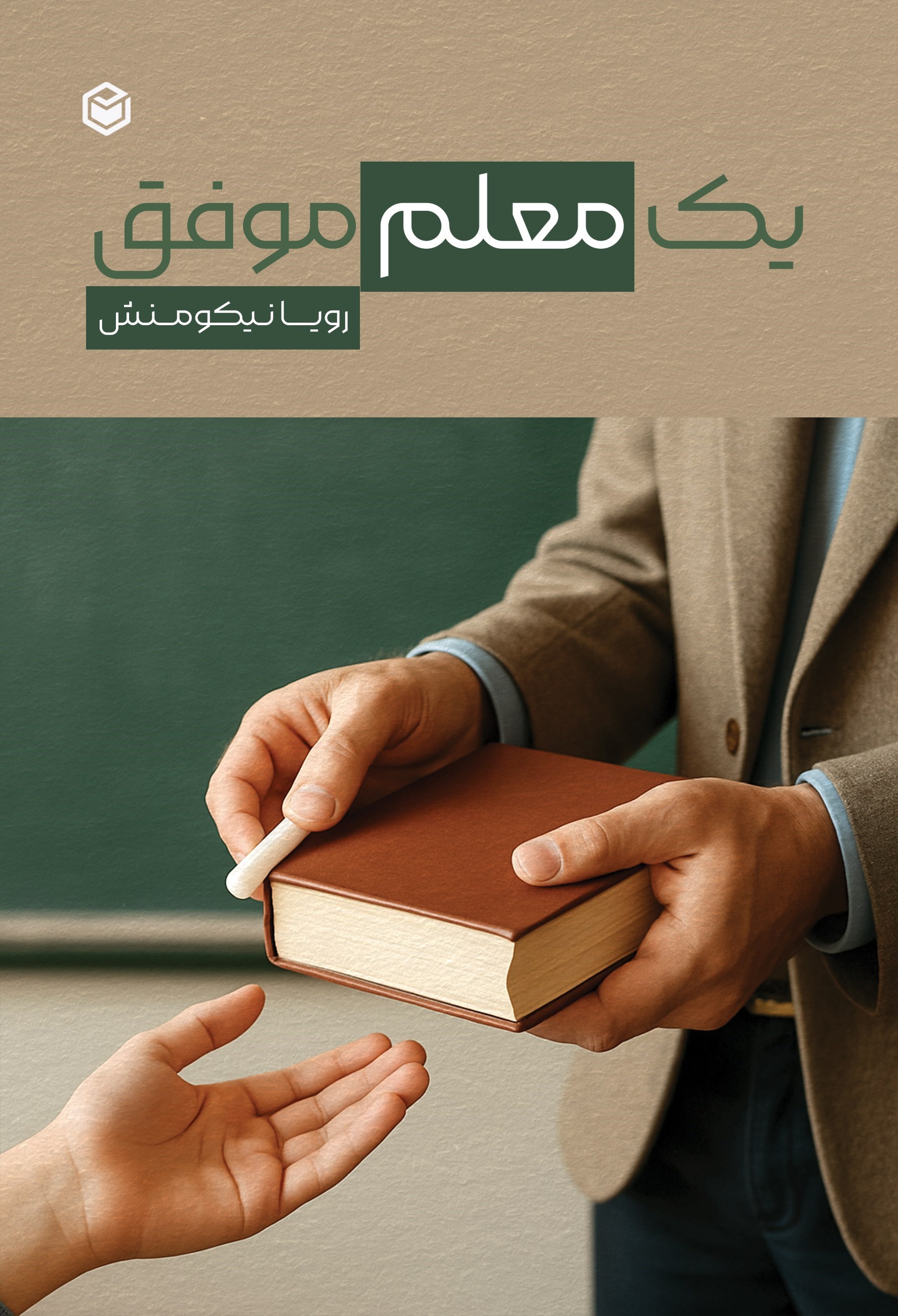 تصویر جلد کتاب یک معلم موفق