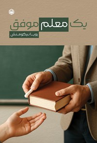 تصویر جلد کتاب یک معلم موفق