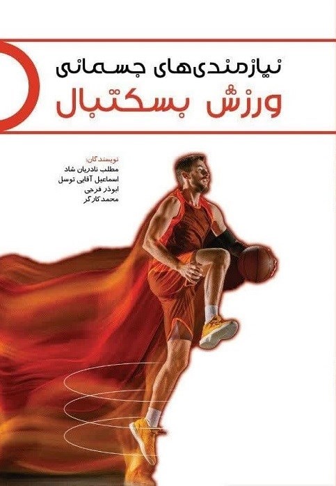 تصویر جلد کتاب نیازمندی های جسمانی ورزش بسکتبال