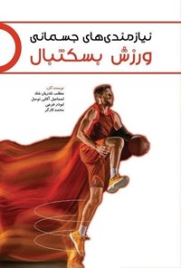 تصویر جلد کتاب نیازمندی های جسمانی ورزش بسکتبال