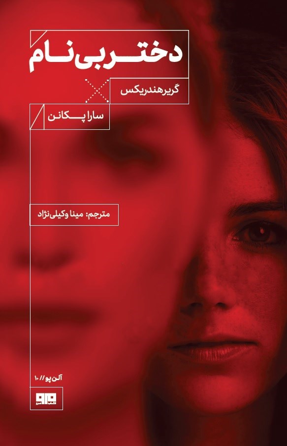 تصویر جلد کتاب دختر بی نام