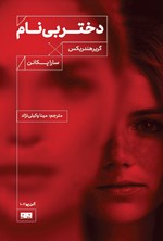 تصویر جلد کتاب دختر بی نام