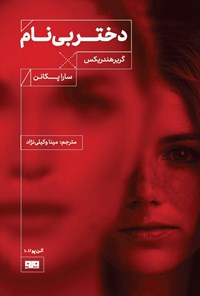 تصویر جلد کتاب دختر بی نام