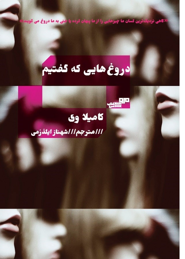 تصویر جلد کتاب دروغ هایی که گفتیم