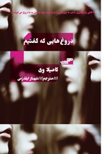 تصویر جلد کتاب دروغ هایی که گفتیم