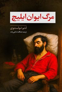 تصویر جلد کتاب مرگ ایوان ایلیچ