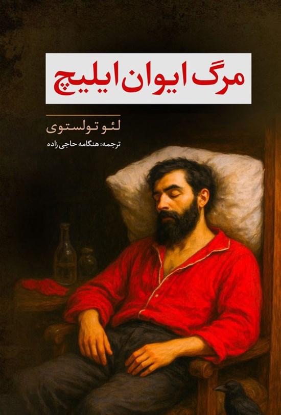 تصویر جلد کتاب مرگ ایوان ایلیچ