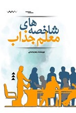 تصویر جلد کتاب شاخصه های معلم جذاب