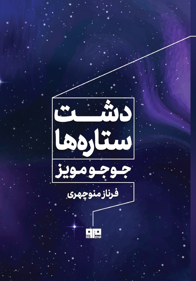 تصویر جلد کتاب دشت ستاره ها
