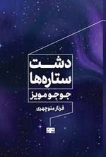 تصویر جلد کتاب دشت ستاره ها