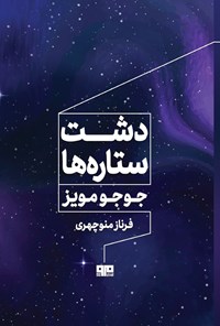 تصویر جلد کتاب دشت ستاره ها