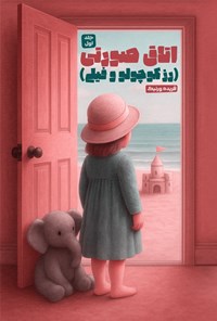 تصویر جلد کتاب اتاق صورتی (رز کوچولو و فیلی)