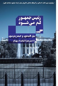 تصویر جلد کتاب رئیس جمهور گم می شود
