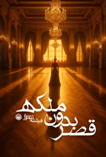 تصویر جلد کتاب قصر بدون ملکه