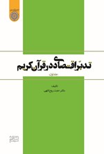 تصویر جلد کتاب تدبر اقتصادی در قرآن کریم (جلد اول)