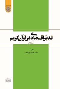 تصویر جلد کتاب تدبر اقتصادی در قرآن کریم (جلد اول)