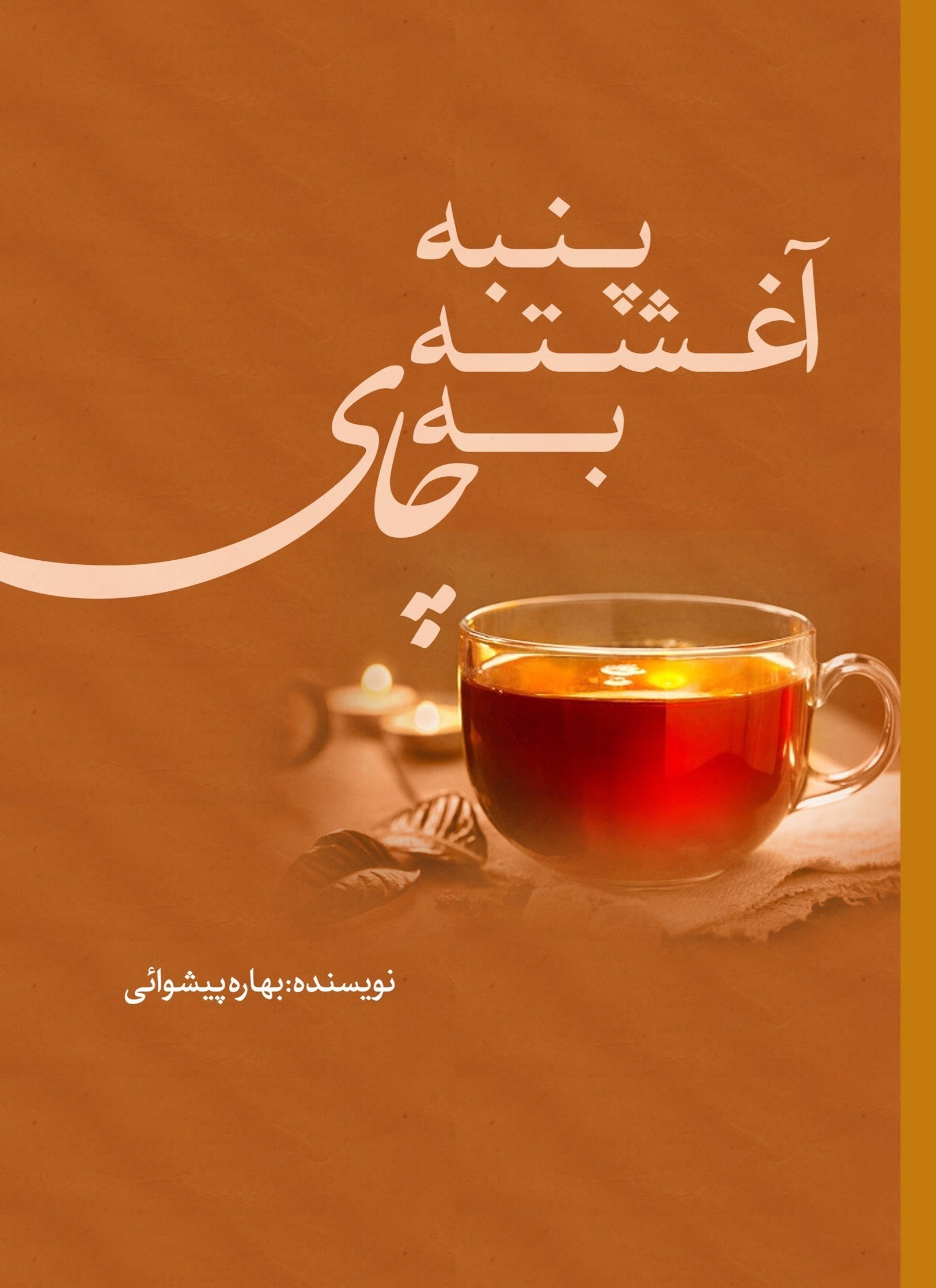 تصویر جلد کتاب پنبه آغشته به چای