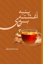 تصویر جلد کتاب پنبه آغشته به چای