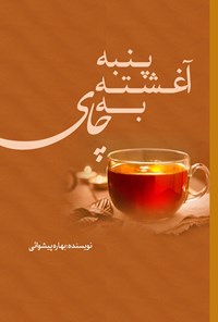 تصویر جلد کتاب پنبه آغشته به چای
