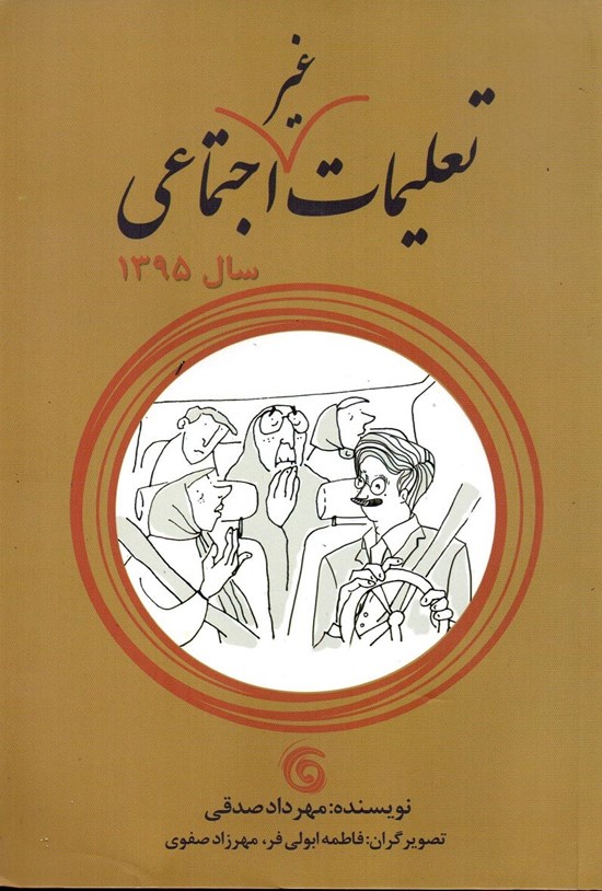 تصویر جلد کتاب تعلیمات غیراجتماعی