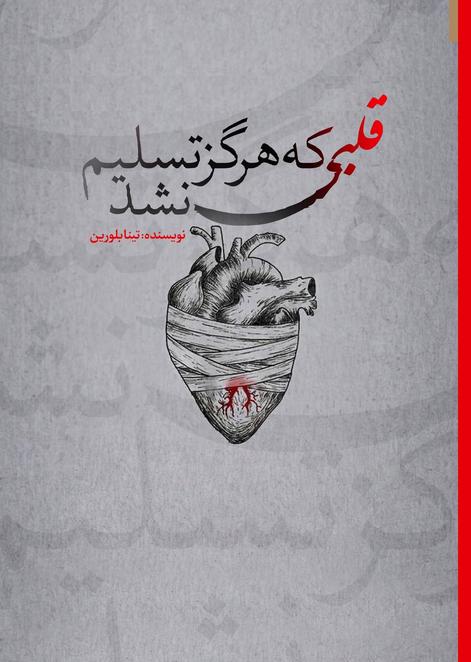 تصویر جلد کتاب قلبی که هرگز تسلیم نشد