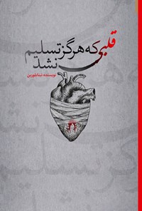 تصویر جلد کتاب قلبی که هرگز تسلیم نشد