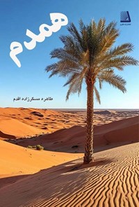 تصویر جلد کتاب همدم