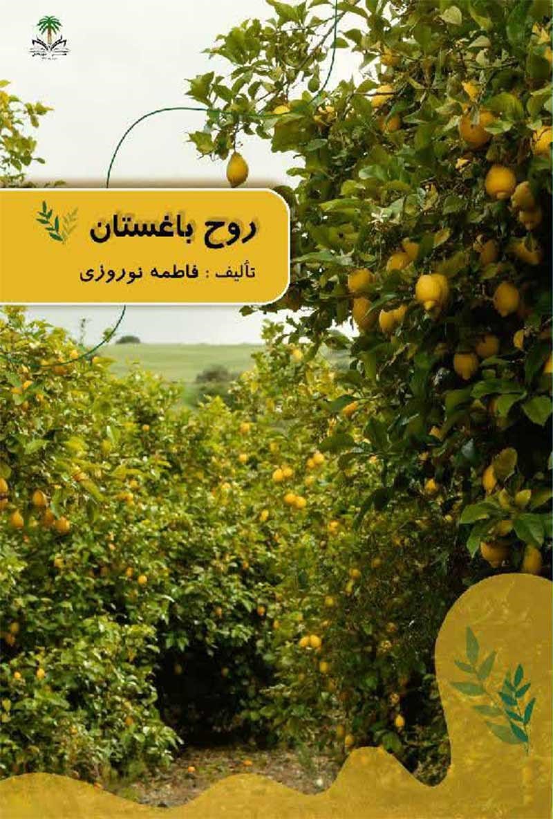 تصویر جلد کتاب روح باغستان