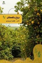 تصویر جلد کتاب روح باغستان