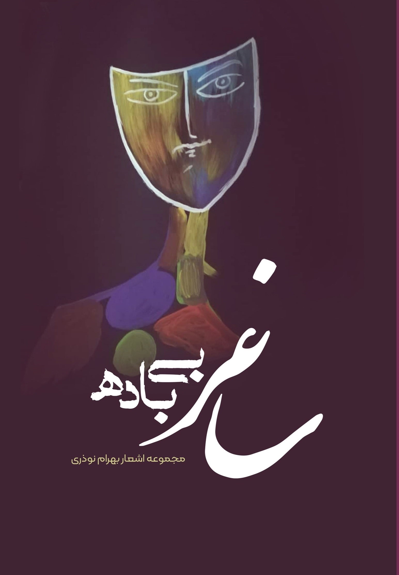 تصویر جلد کتاب ساغر بی باده