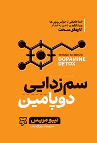 تصویر جلد کتاب سم زدایی دوپامین