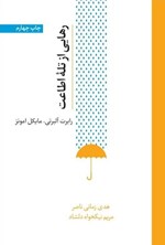 تصویر جلد کتاب رهایی از تله اطاعت