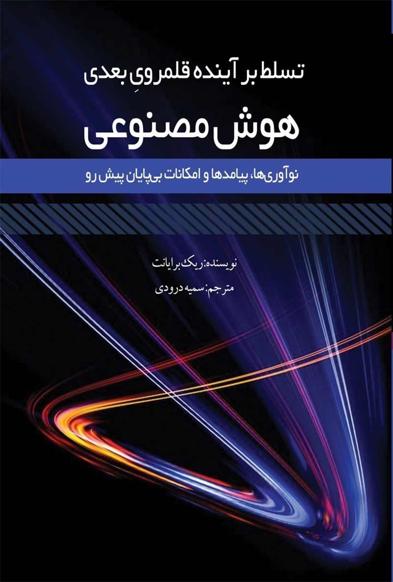 تصویر جلد کتاب تسلط بر آینده قلمروی بعدی هوش مصنوعی