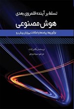 تصویر جلد کتاب تسلط بر آینده قلمروی بعدی هوش مصنوعی