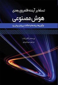 تصویر جلد کتاب تسلط بر آینده قلمروی بعدی هوش مصنوعی