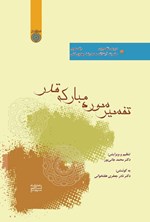 تصویر جلد کتاب تقریر دروس تفسیری حضرت آیت الله مهدوی کنی (جلد سوم، تفسیر سوره مبارکه قدر)