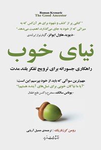 تصویر جلد کتاب نیای خوب