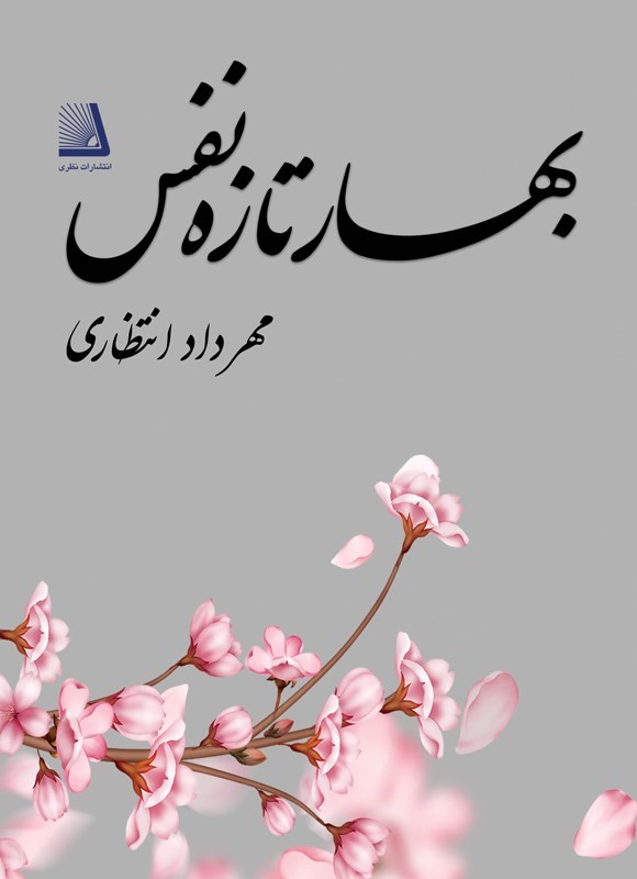 تصویر جلد کتاب بهار تازه نفس