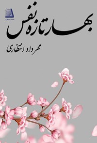تصویر جلد کتاب بهار تازه نفس