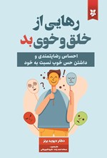 تصویر جلد کتاب رهایی از خلق و خوی بد