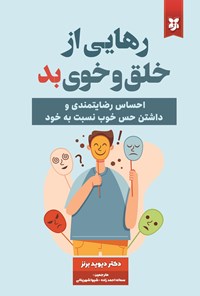 تصویر جلد کتاب رهایی از خلق و خوی بد