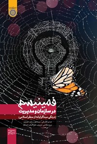 تصویر جلد کتاب فمینیسم در سازمان و مدیریت